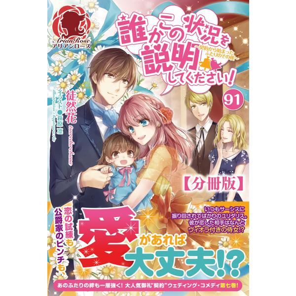 【分冊版】誰かこの状況を説明してください! 〜契約から始まるウェディング〜 (91〜95巻セット) ...