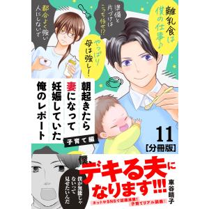 朝起きたら妻になって妊娠していた俺のレポート 子育て編 分冊版 (11〜15巻セット) 電子書籍版 / 車谷晴子｜ebookjapan