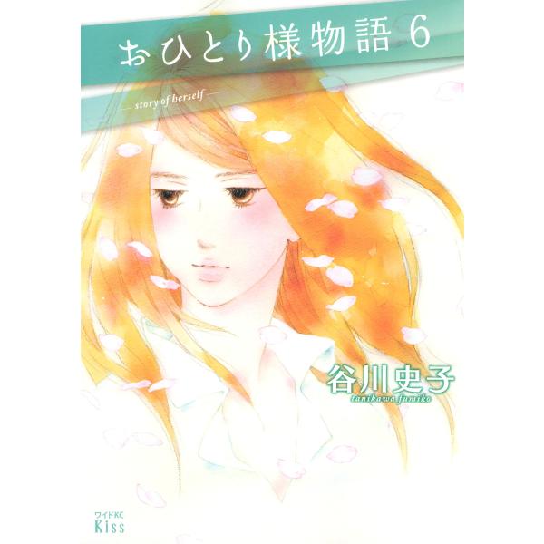 おひとり様物語 (6〜10巻セット) 電子書籍版 / 谷川史子