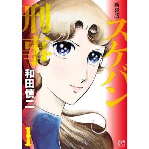 新品 / 新装版 スケバン刑事 (1-12巻 全巻) 全巻セット : 漫画全巻