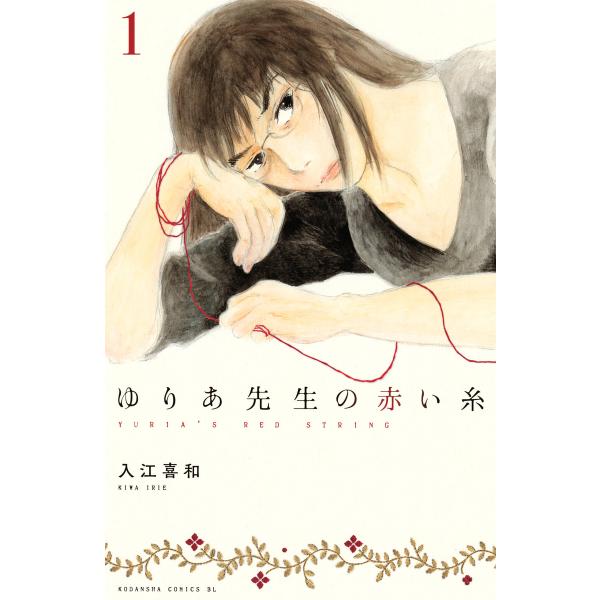 ゆりあ先生の赤い糸 分冊版 (全巻) 電子書籍版 / 入江喜和