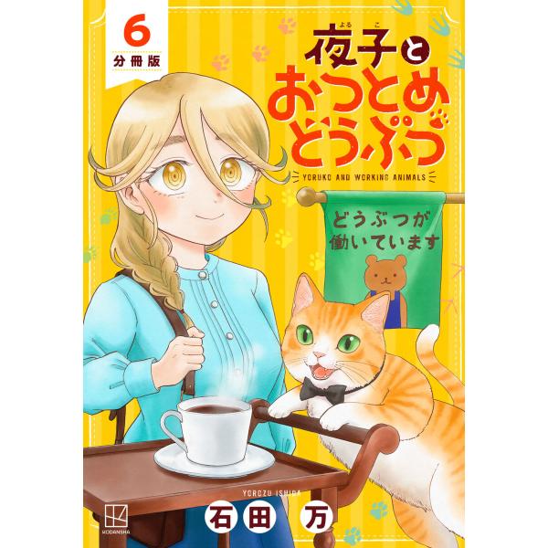 夜子とおつとめどうぶつ 分冊版 (6〜10巻セット) 電子書籍版 / 石田万