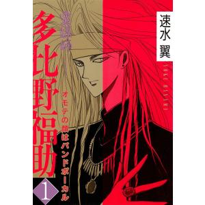 霊媒師=多比野福助 オモテの顔はバンドボーカル (全巻) 電子書籍版 / 速水翼｜ebookjapan