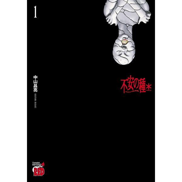 不安の種* (1〜5巻セット) 電子書籍版 / 中山昌亮