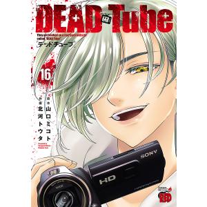 DEAD Tube 〜デッドチューブ〜 (16〜20巻セット) 電子書籍版 / 漫画:北河トウタ 原作:山口ミコト｜ebookjapan