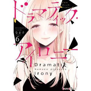 ドラマティック・アイロニー (6〜10巻セット) 電子書籍版 / 著者:なま子｜ebookjapan