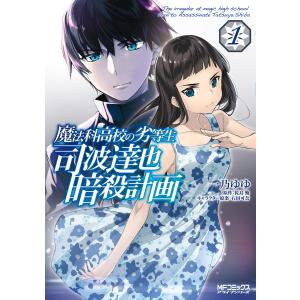 魔法科高校の劣等生 司波達也暗殺計画 (1〜5巻セット) 電子書籍版 / 漫画:一乃ゆゆ 原作:佐島勤 キャラクター原案:石田可奈
