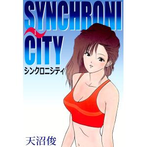 シンクロニシティ (全巻) 電子書籍版 / 天沼俊｜ebookjapan