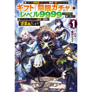 【電子版限定特典付き】信じていた仲間達にダンジョン奥地で殺されかけたがギフト『無限ガチャ』でレベル9999の仲間達を手に入れて元パーティーメンバー｜ebookjapan