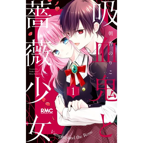 吸血鬼と薔薇少女 (全巻) 電子書籍版 / 朝香のりこ