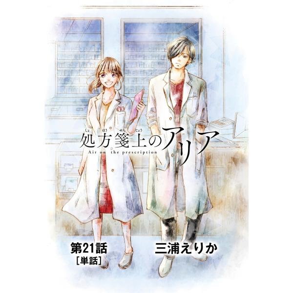 処方箋上のアリア【単話】 (21〜25巻セット) 電子書籍版 / 三浦えりか