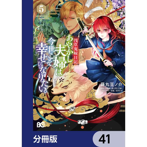 浅草鬼嫁日記 あやかし夫婦は今世こそ幸せになりたい。【分冊版】 (41〜45巻セット) 電子書籍版