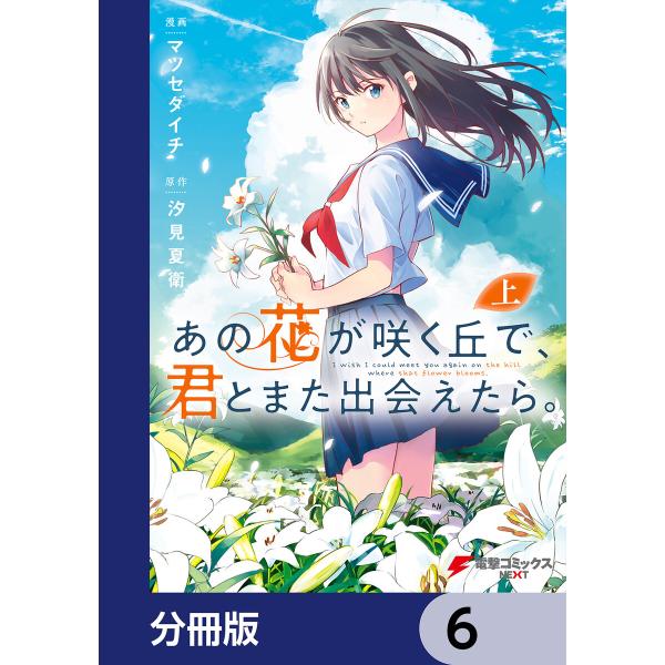 あの花が咲く丘で、君とまた出会えたら。【分冊版】 (6〜10巻セット) 電子書籍版 / 漫画:マツセ...