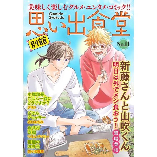 思い出食堂 別館 (11〜15巻セット) 電子書籍版 / 鷲尾美枝/グリコ/谷口あさみ/つるんづマリ...