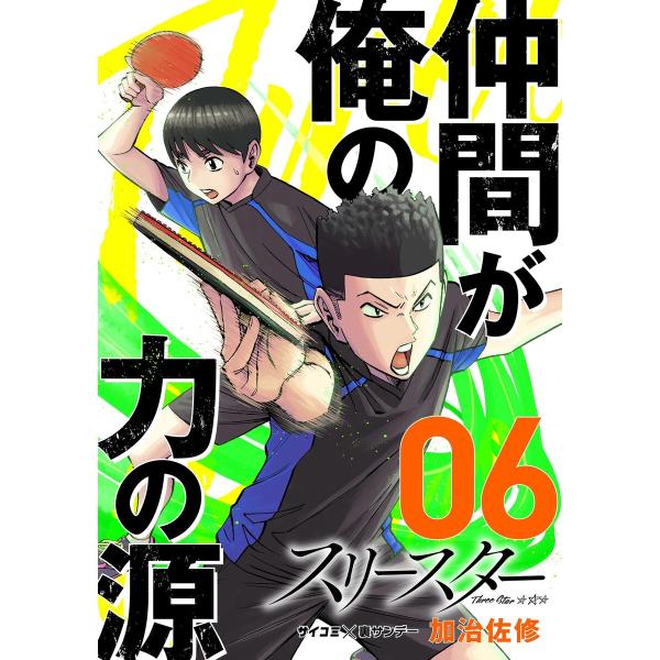 スリースター (6〜10巻セット) 電子書籍版 / 加治佐修