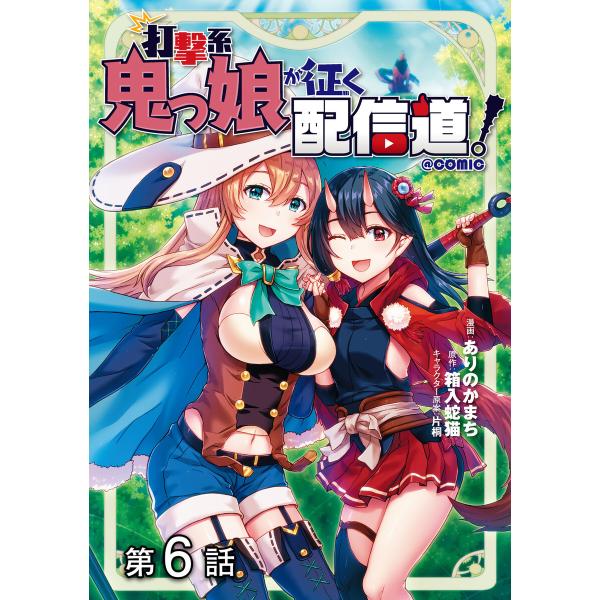 【単話版】打撃系鬼っ娘が征く配信道!@COMIC (6〜10巻セット) 電子書籍版 / 著:ありのか...