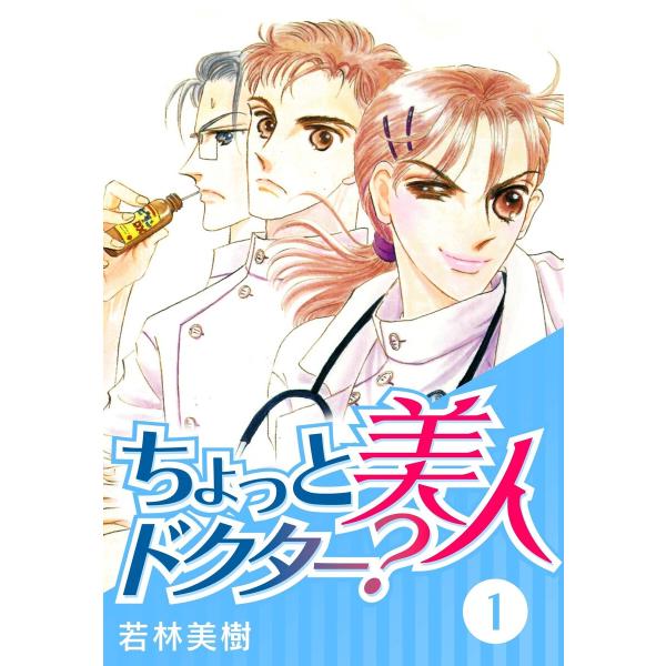 ちょっと美人ドクター? (1〜5巻セット) 電子書籍版 / 著:若林美樹