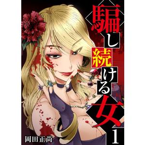 騙し続ける女 (全巻) 電子書籍版 / 岡田正尚｜ebookjapan