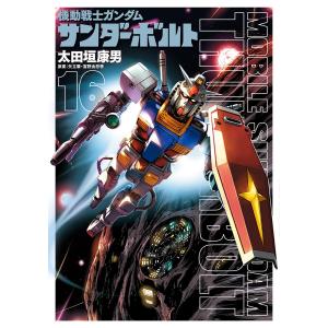 機動戦士ガンダム サンダーボルト (16〜20巻セット) 電子書籍版 / 太田垣康男 原案:矢立肇・富野由悠季｜ebookjapan