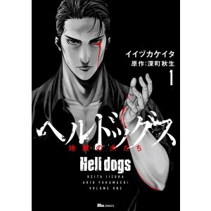 ヘルドッグス 地獄の犬たち (全巻) 電子書籍版 / 著者:イイヅカケイタ 原作:深町秋生｜ebookjapan