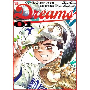 Dreams (全巻) 電子書籍版 / 原作:七三太朗/漫画:川三番地｜ebookjapan