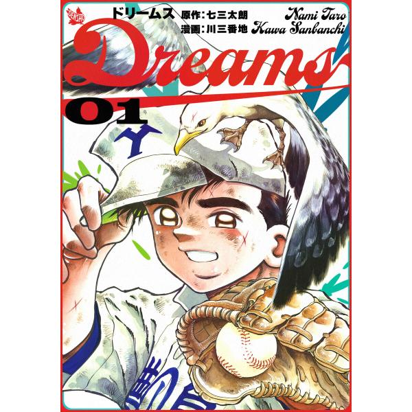 Dreams (全巻) 電子書籍版 / 原作:七三太朗/漫画:川三番地