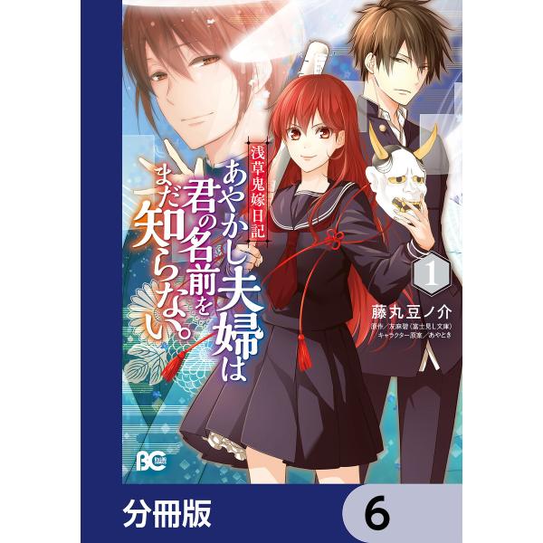 浅草鬼嫁日記 あやかし夫婦は君の名前をまだ知らない。【分冊版】 (6〜10巻セット) 電子書籍版