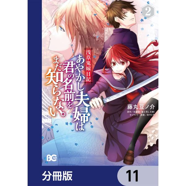 浅草鬼嫁日記 あやかし夫婦は君の名前をまだ知らない。【分冊版】 (11〜15巻セット) 電子書籍版