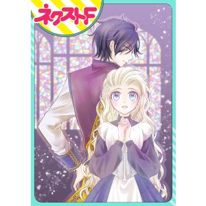 【単話売】リュナノア殿下の聖女様 (1〜5巻セット) 電子書籍版 / 著:桃月あおね｜ebookjapan