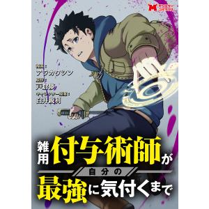 雑用付与術師が自分の最強に気付くまで(コミック) 分冊版 (6〜10巻セット) 電子書籍版 / 著者:アラカワシン/著者:戸倉儚｜ebookjapan