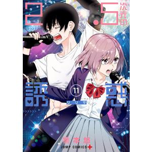 2.5次元の誘惑 セミカラー版 (11〜15巻セット) 電子書籍版 / 橋本悠