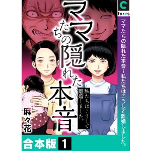 【合本版】ママたちの隠れた本音〜私たちはこうして離婚しました。 (全巻) 電子書籍版 / 麻々花｜ebookjapan