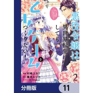 悪役令嬢は異世界転生しても乙女ゲームをつくりたい!【分冊版】 (11〜15巻セット) 電子書籍版｜ebookjapan