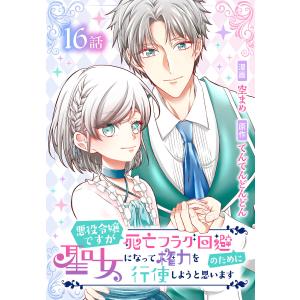 悪役令嬢ですが死亡フラグ回避のために聖女になって権力を行使しようと思います[ばら売り] (16〜20巻セット) 電子書籍版｜ebookjapan