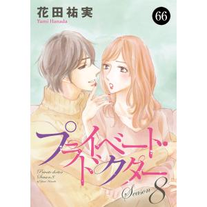 プライベート・ドクター (66〜70巻セット) 電子書籍版 / 花田祐実｜ebookjapan