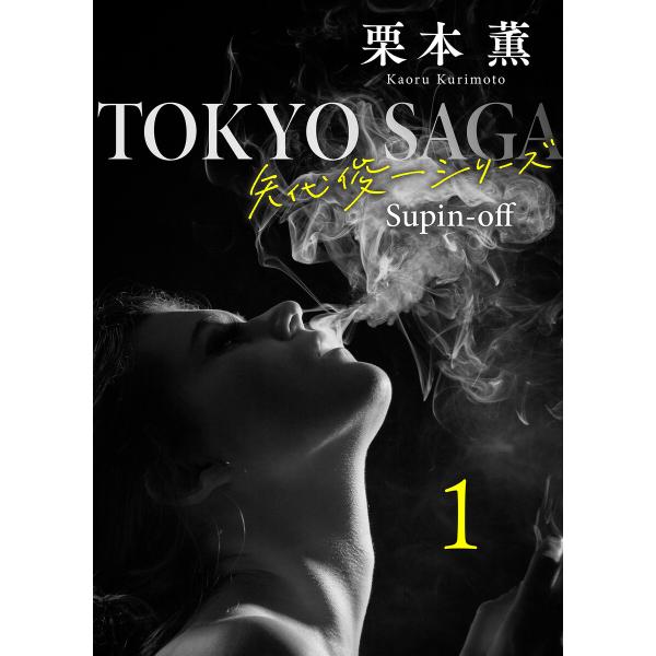 東京サーガ<矢代俊一シリーズ>外伝 (1〜5巻セット) 電子書籍版 / 栗本薫