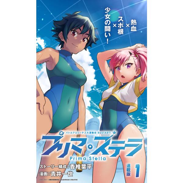 バトルアスリーテス大運動会 ReSTART! プリマ・ステラ 連載版 (1〜5巻セット) 電子書籍版...