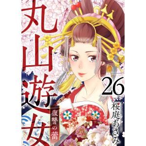 丸山遊女〜復讐の蕾〜 (26〜30巻セット) 電子書籍版 / 桜庭あさみ｜ebookjapan