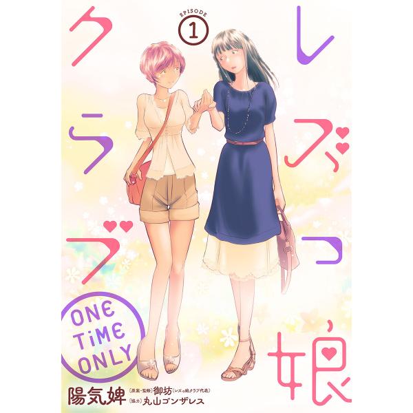 レズっ娘クラブ ONE TiME ONLY[ばら売り][黒蜜] (全巻) 電子書籍版 / 陽気婢 御...