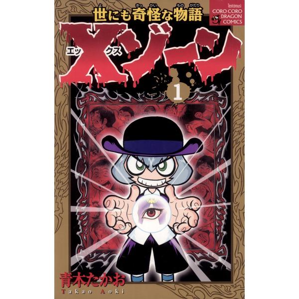 Xゾーン (全巻) 電子書籍版 / 青木たかお