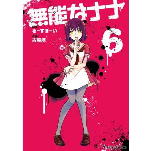 無能なナナ (6〜10巻セット) 電子書籍版 / 原作:るーすぼーい 作画:古屋庵