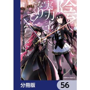 陰の実力者になりたくて!【分冊版】 (56〜60巻セット) 電子書籍版 / 漫画:坂野杏梨 原作:逢沢大介 キャラクター原案:東西