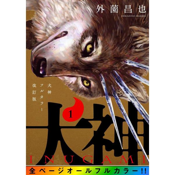 犬神 フルカラー改訂版 (1〜5巻セット) 電子書籍版 / 外薗昌也