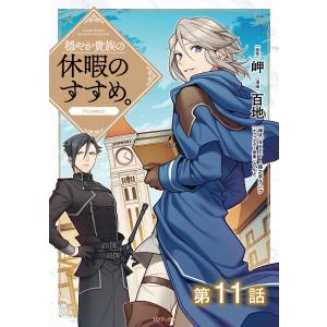 【単話版】穏やか貴族の休暇のすすめ。@COMIC (11〜15巻セット) 電子書籍版