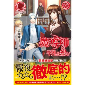 魔導師は平凡を望む (26〜30巻セット) 電子書籍版 / 広瀬 煉/11(といち)｜ebookjapan