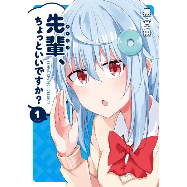 先輩、ちょっといいですか? (全巻) 電子書籍版 / 黒宮魚