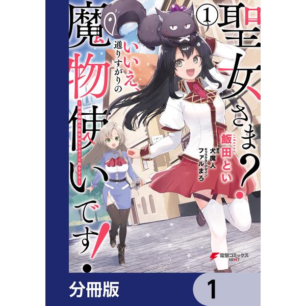 聖女さま? いいえ、通りすがりの魔物使いです! 〜絶対無敵の聖女はモフモフと旅をする〜【分冊版】 (...