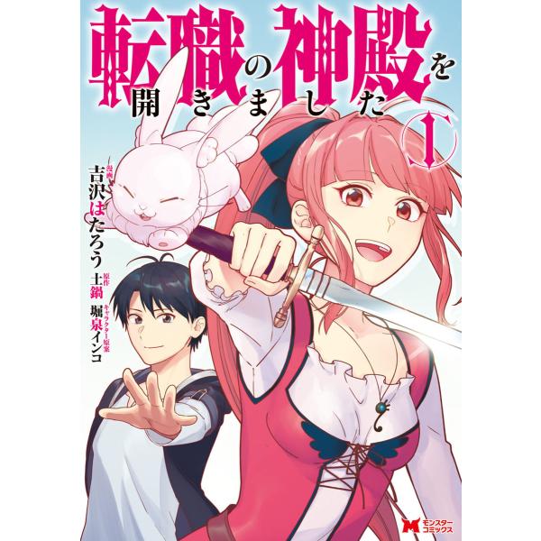 転職の神殿を開きました(コミック) (1〜5巻セット) 電子書籍版 / 漫画:吉沢はたろう 原作:土...