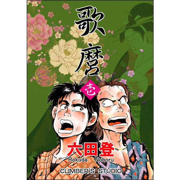 歌麿 (全巻) 電子書籍版 / 六田登