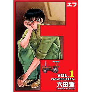 F(エフ) (1〜5巻セット) 電子書籍版 / 六田登｜ebookjapan